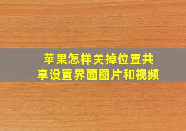 苹果怎样关掉位置共享设置界面图片和视频