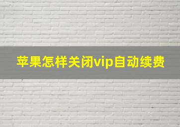 苹果怎样关闭vip自动续费