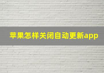 苹果怎样关闭自动更新app