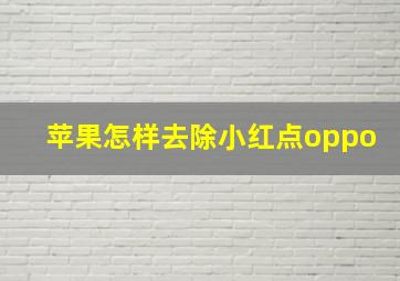 苹果怎样去除小红点oppo