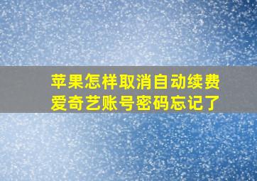 苹果怎样取消自动续费爱奇艺账号密码忘记了