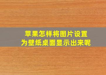 苹果怎样将图片设置为壁纸桌面显示出来呢