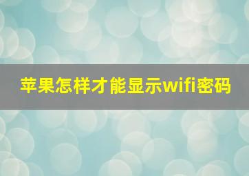 苹果怎样才能显示wifi密码