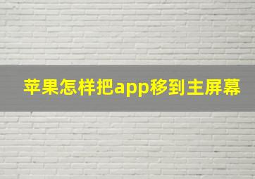 苹果怎样把app移到主屏幕