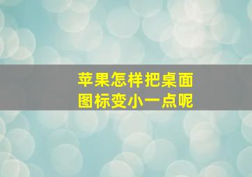 苹果怎样把桌面图标变小一点呢