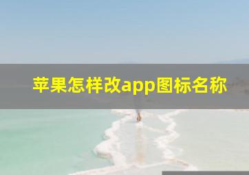 苹果怎样改app图标名称