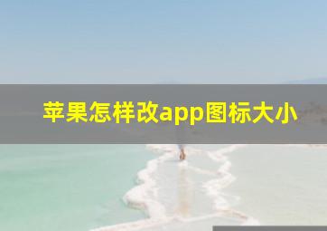 苹果怎样改app图标大小