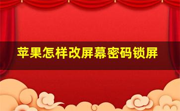 苹果怎样改屏幕密码锁屏