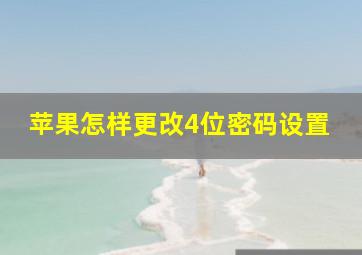 苹果怎样更改4位密码设置