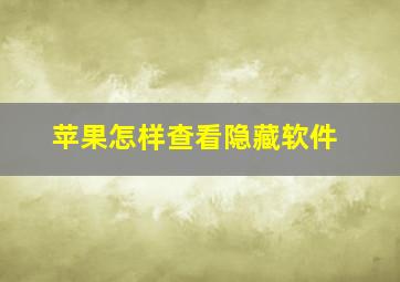 苹果怎样查看隐藏软件