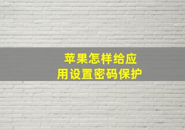 苹果怎样给应用设置密码保护