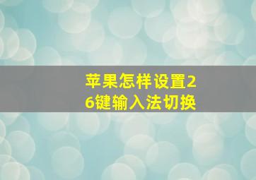 苹果怎样设置26键输入法切换