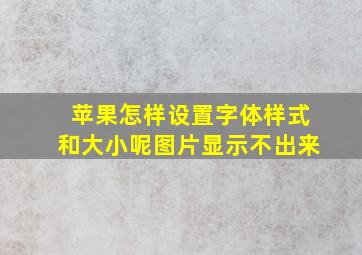 苹果怎样设置字体样式和大小呢图片显示不出来