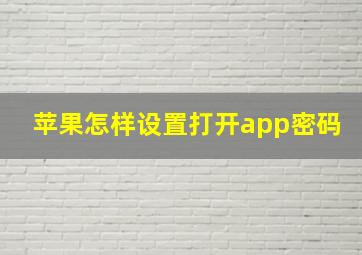 苹果怎样设置打开app密码