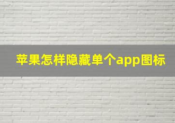 苹果怎样隐藏单个app图标