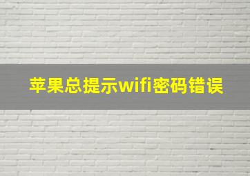 苹果总提示wifi密码错误