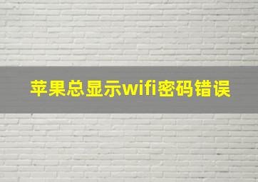 苹果总显示wifi密码错误