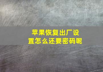 苹果恢复出厂设置怎么还要密码呢