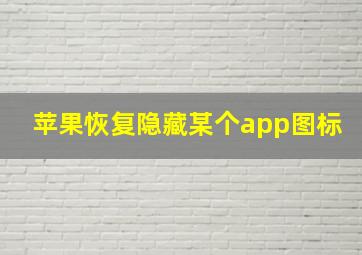 苹果恢复隐藏某个app图标