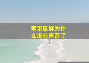 苹果息屏为什么没有声音了