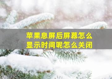 苹果息屏后屏幕怎么显示时间呢怎么关闭