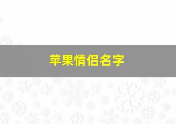 苹果情侣名字