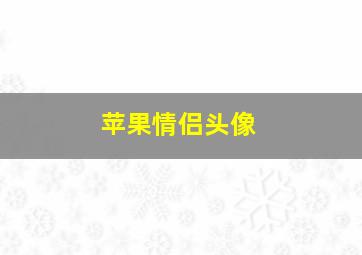 苹果情侣头像