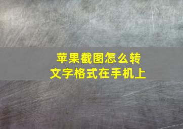 苹果截图怎么转文字格式在手机上