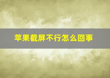 苹果截屏不行怎么回事