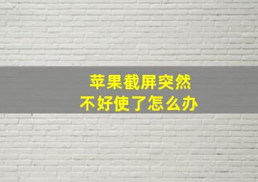 苹果截屏突然不好使了怎么办