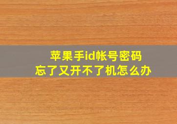 苹果手id帐号密码忘了又开不了机怎么办