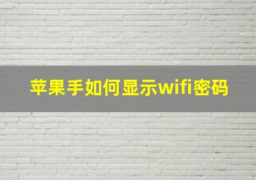 苹果手如何显示wifi密码