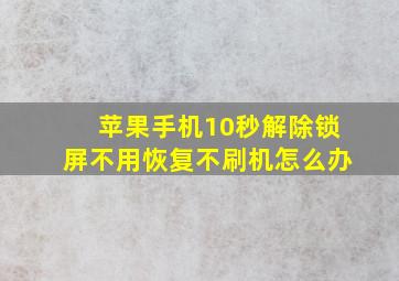 苹果手机10秒解除锁屏不用恢复不刷机怎么办