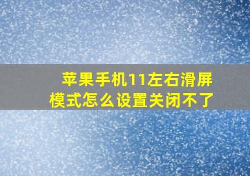 苹果手机11左右滑屏模式怎么设置关闭不了