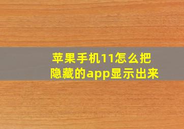 苹果手机11怎么把隐藏的app显示出来