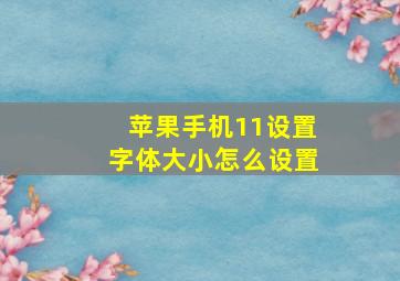 苹果手机11设置字体大小怎么设置