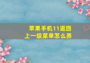 苹果手机11返回上一级菜单怎么弄