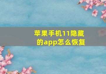 苹果手机11隐藏的app怎么恢复