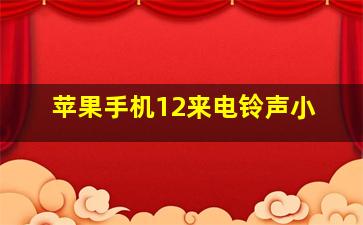 苹果手机12来电铃声小