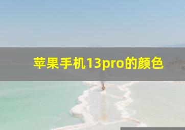 苹果手机13pro的颜色