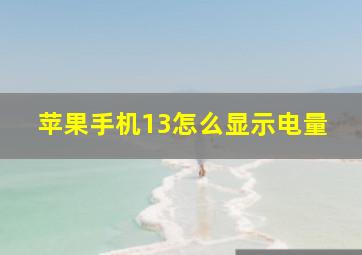 苹果手机13怎么显示电量