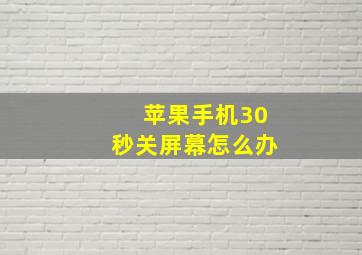 苹果手机30秒关屏幕怎么办