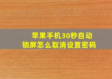 苹果手机30秒自动锁屏怎么取消设置密码