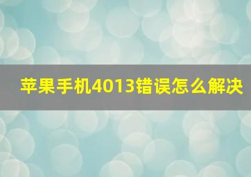 苹果手机4013错误怎么解决