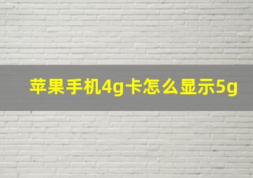 苹果手机4g卡怎么显示5g