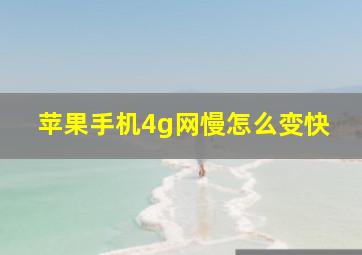 苹果手机4g网慢怎么变快