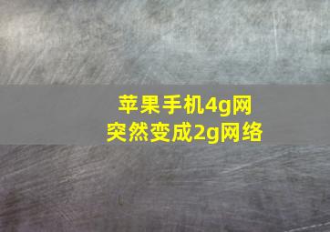 苹果手机4g网突然变成2g网络