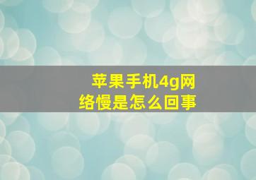 苹果手机4g网络慢是怎么回事