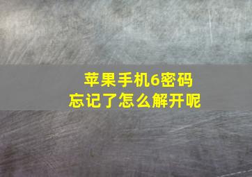 苹果手机6密码忘记了怎么解开呢