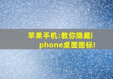 苹果手机:教你隐藏iphone桌面图标!